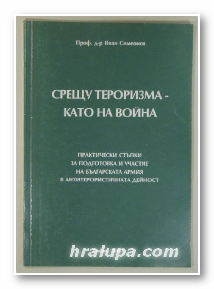 СРЕЩУ ТЕРОРИЗМА - КАТО НА ВОЙНА, ПРАКТИЧЕСКИ СТЪПКИ ЗА ПОДГОТОВКА И УЧАСТИЕ НА БЪЛГАРСКАТА АРМИЯ В АНТИТЕРОРИСТИЧНА ДЕЙНОСТ, Проф. ИВАН СИ